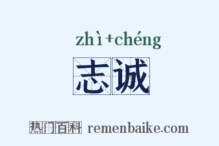 志诚是什么意思的图片
